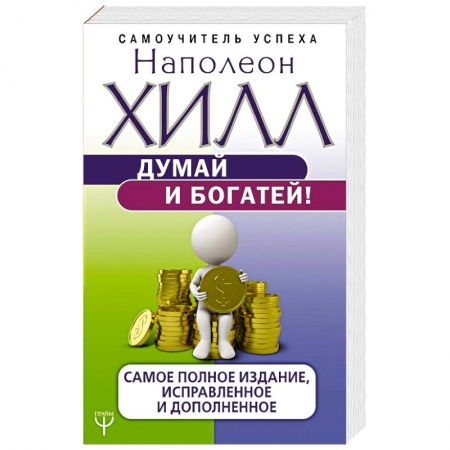 Практическая психология, книга Думай и богатей! Самое полное издание, исправленное и дополненное купить по низкой цене