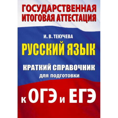 Русский язык. Учебные пособия, книга Русский язык. Краткий справочник для подготовки к ОГЭ и ЕГЭ купить по низкой цене
