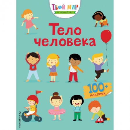 Книжки с наклейками, книга Тело человека (с наклейками) купить по низкой цене
