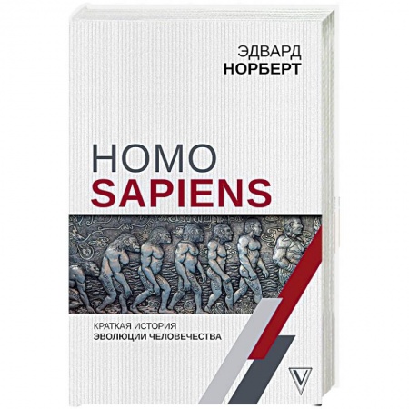 Естествознание. История естественных наук, книга Homo Sapiens. Краткая история эволюции человечества купить по низкой цене