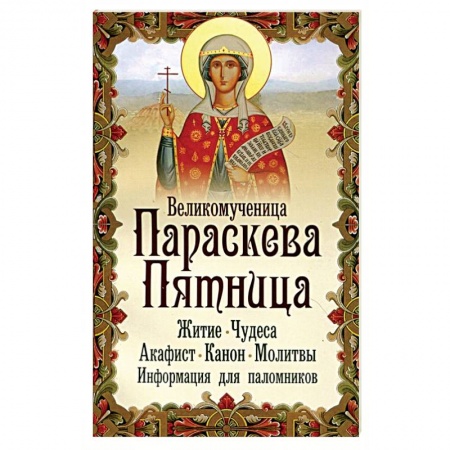 Книги, книга Великомученица Параскева Пятница купить по низкой цене