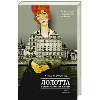 Лолотта и другие парижские истории
