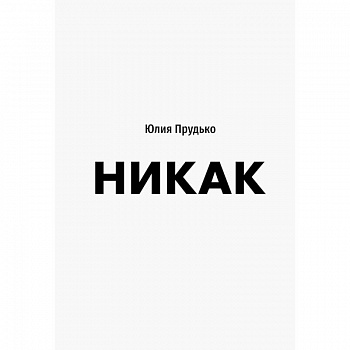 Никак. Книга, основанная на реальных вопросах к самому себе