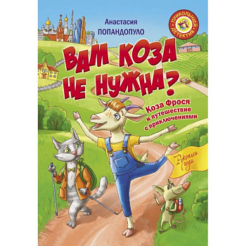 Вам коза не нужна? Коза Фрося и путешествие с приключениями