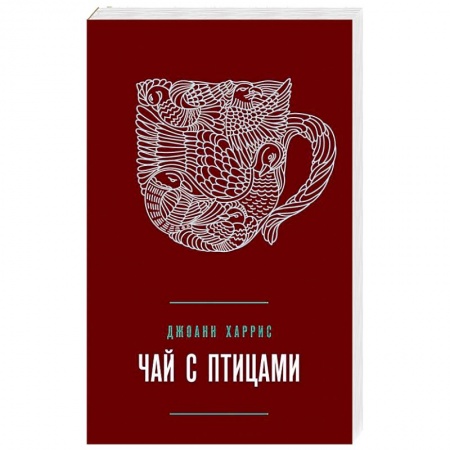 Зарубежная современная проза, книга Чай с птицами купить по низкой цене