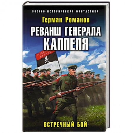 Боевая фантастика, книга Реванш генерала Каппеля купить по низкой цене