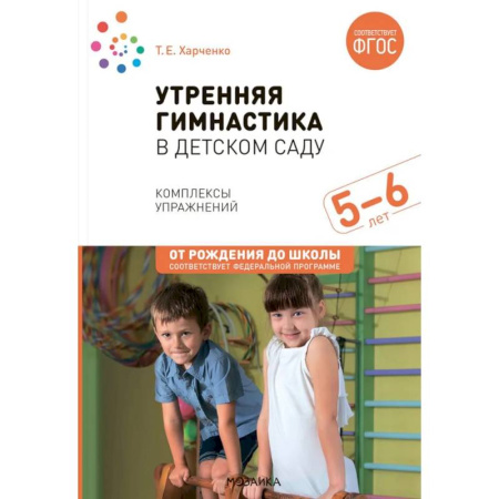 Методика обучения. Методические пособия для учителей, книга Утренняя гимнастика в детском саду. Комплексы упражнений для занятий с детьми 5-6 лет купить по низкой цене