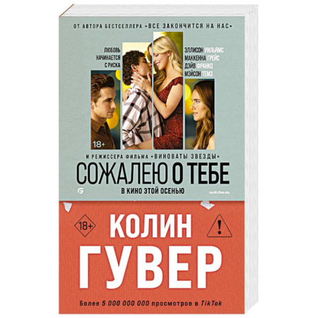 Зарубежный любовный роман, книга Сожалею о тебе купить по низкой цене
