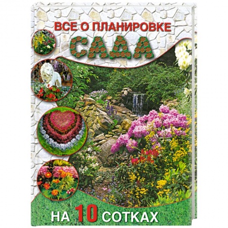 Книги, книга Все о планировке сада на 10 сотках купить по низкой цене