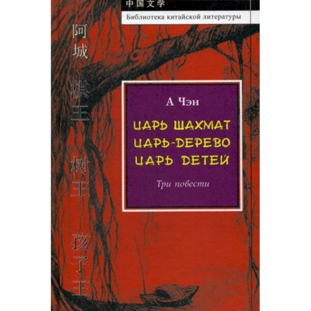 Зарубежная современная проза, книга Царь-дерево. Царь шахмат. Царь детей купить по низкой цене