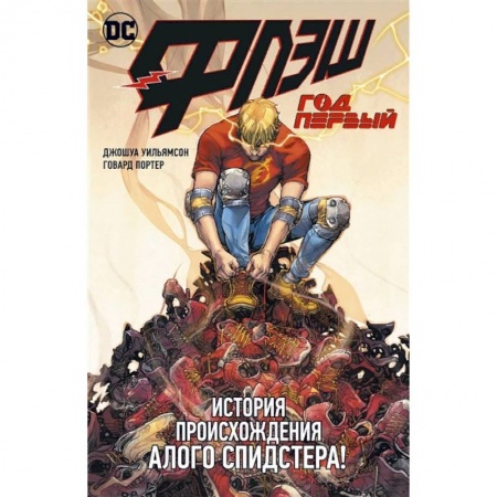 Комиксы. Манга, книга Флэш. Год первый купить по низкой цене