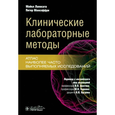 Гастроэнтерология, книга Клинические лабораторные методы: атлас наиболее часто выполняемых исследований купить по низкой цене