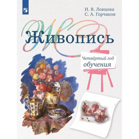 Дополнительные учебные пособия, книга Живопись. Четвертый год обучения: Учебное пособие для организаций дополнительного образования купить по низкой цене