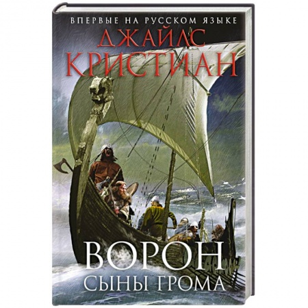 Книги, книга Ворон. Сыны грома купить по низкой цене