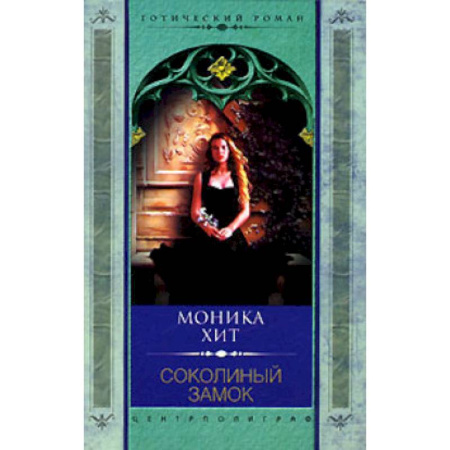 Зарубежное фэнтези, книга Соколиный замок купить по низкой цене