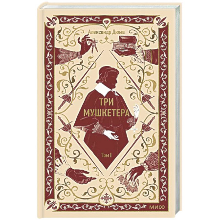 Зарубежная классика, книга Три мушкетера. Том 1 купить по низкой цене