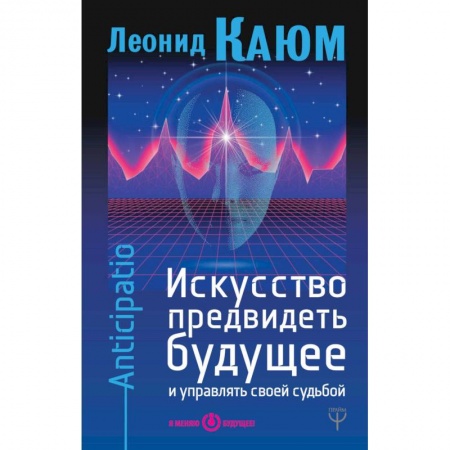 Вселенная. Космоэнергетика, книга Искусство предвидеть будущее и управлять своей судьбой купить по низкой цене
