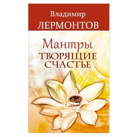 Практическая эзотерика, книга Мантры, творящие счастье купить по низкой цене