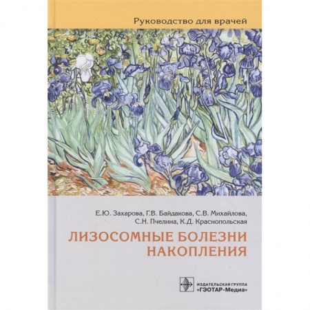 Другие виды специальной медицины, книга Лизосомные болезни накопления. Руководство для врачей купить по низкой цене