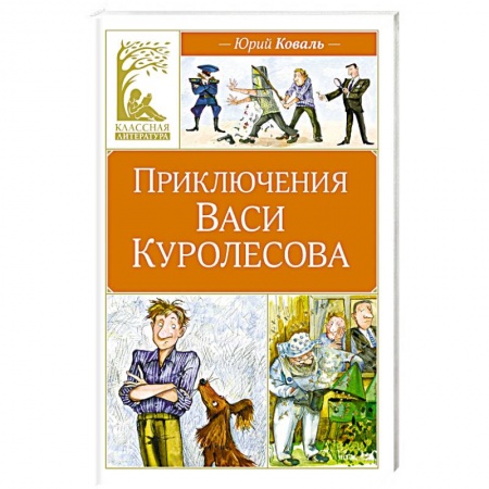 Повести и рассказы о детях, книга Приключения Васи Куролесова купить по низкой цене
