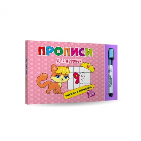 Письмо, мелкая моторика, книга Прописи для девочек. Книжка с маркером купить по низкой цене
