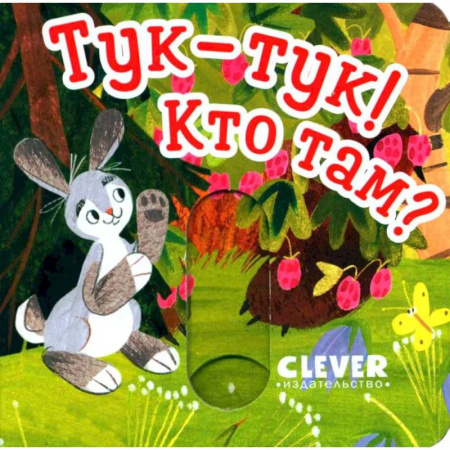 Знакомство с миром, развитие малыша, книга Тук-тук! Кто там? купить по низкой цене