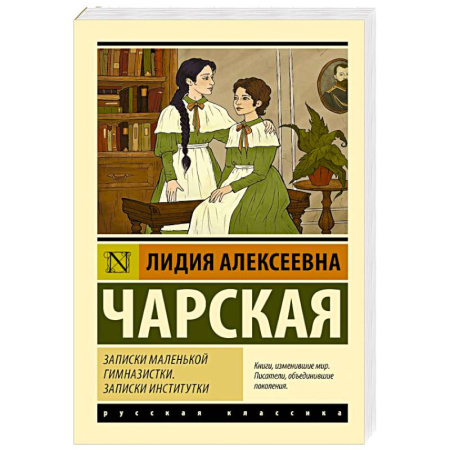 Русская классика, книга Записки маленькой гимназистки. Записки институтки купить по низкой цене