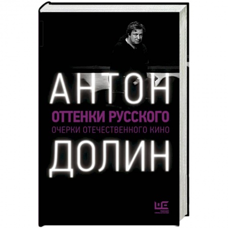 Кино. Киноискусство, книга Оттенки русского купить по низкой цене