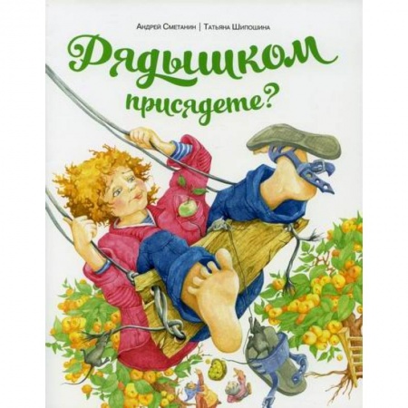 Поэзия, книга Рядышком присядете? купить по низкой цене