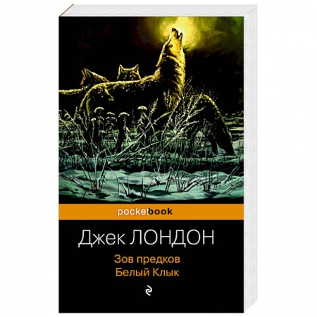 Зарубежная классика, книга Зов предков. Белый Клык купить по низкой цене