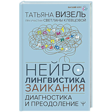 Другие виды специальной медицины, книга Нейролингвистика заикания. Диагностика и преодоление купить по низкой цене