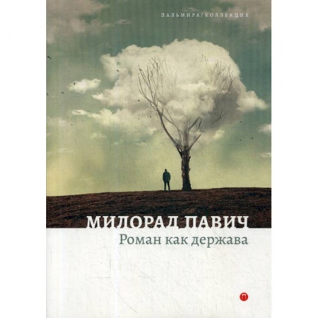 Эссе, письма, очерки, книга Роман как держава купить по низкой цене