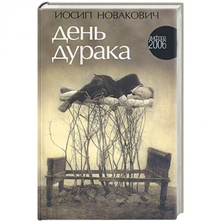 Книги, книга День дурака купить по низкой цене