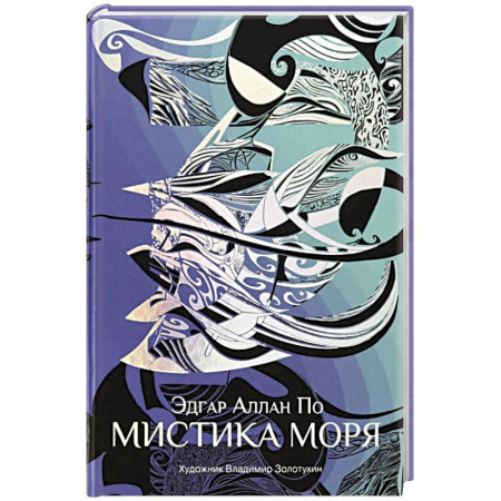 Зарубежная классика, книга Мистика моря купить по низкой цене