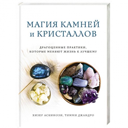 Лечение, знахарство, книга Магия камней и кристаллов купить по низкой цене