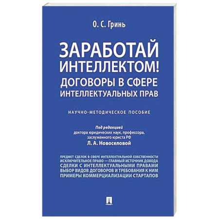 Юриспруденция. Общие вопросы права, книга Заработай интеллектом! Договоры в сфере интеллектуальных прав купить по низкой цене