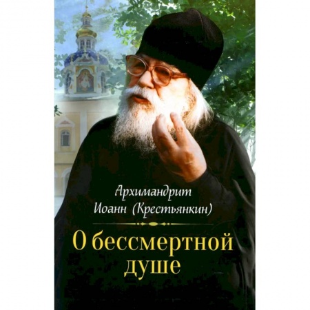 Духовный мир. Чудеса и знамения, книга О бессмертной душе купить по низкой цене