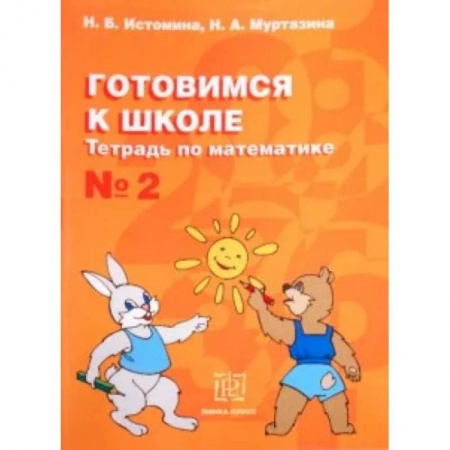 Обучение счету. Математика, книга Готовимся к школе. Тетрадь по математике №2 купить по низкой цене