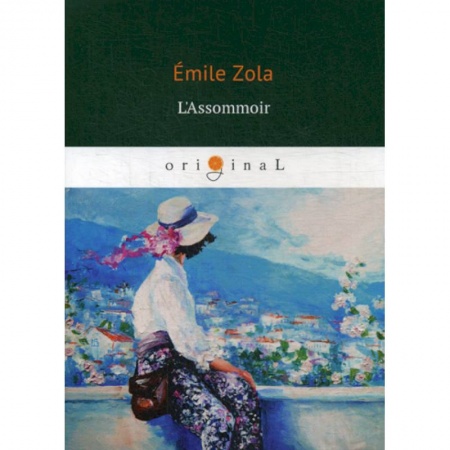 Домашнее чтение на французском языке, книга L'Assommoir купить по низкой цене
