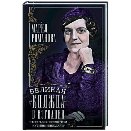 Императорский Дом Романовых, книга Великая княжна в изгнании. Рассказ о пережитом кузины Николая II купить по низкой цене