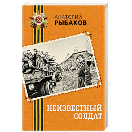 Историческая отечественная проза, книга Неизвестный солдат купить по низкой цене