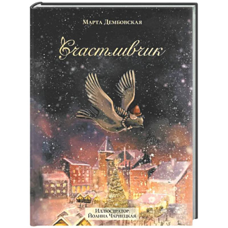 Сказки зарубежных писателей, книга Счастливчик купить по низкой цене