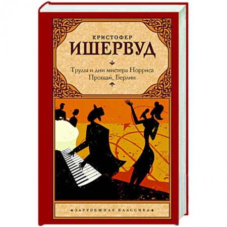 Зарубежная классика, книга Труды и дни мистера Норриса. Прощай, Берлин купить по низкой цене