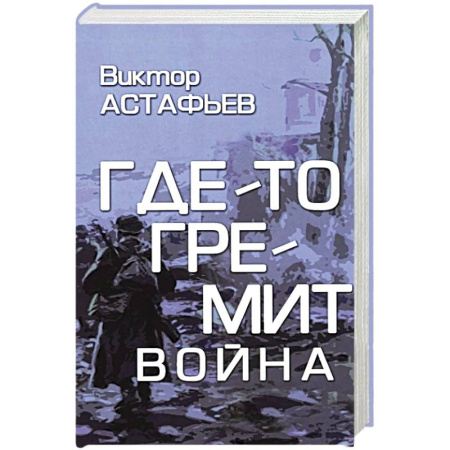 Русская современная проза, книга Где-то гремит война купить по низкой цене