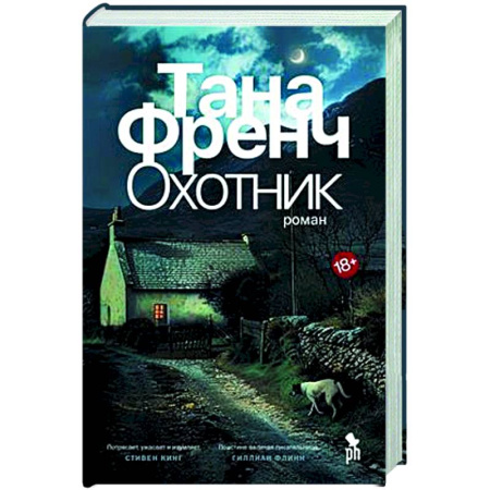 Зарубежный детектив, книга Охотник купить по низкой цене