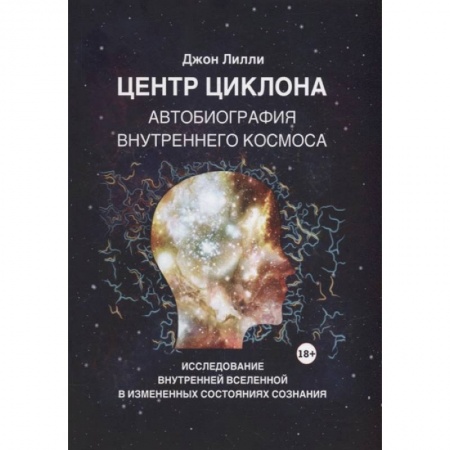 Популярная астрология, книга Центр циклона. Автобиография внутреннего космоса купить по низкой цене