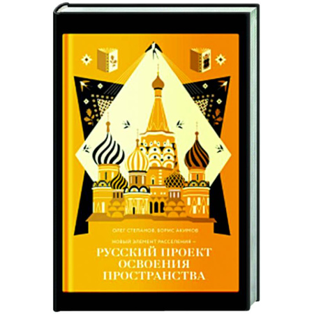 Русские философы, книга Новый элемент расселения-русский проект освоения пространства купить по низкой цене