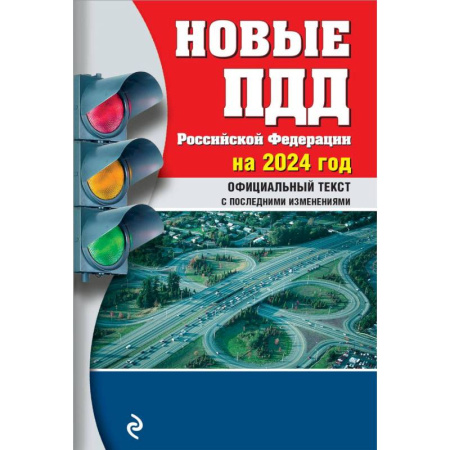 ПДД. КоАП, книга Новые Правила дорожного движения Российской Федерации на 2024год. Официальный текст с последними изменениями купить по низкой цене