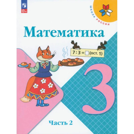 Математика. Алгебра. Геометрия, книга Математика. 3 класс. Учебник. В 2-х частях. Часть 2. ФГОС купить по низкой цене