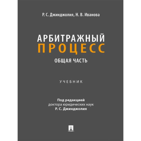 Органы юстиции, книга Арбитражный процесс. Общая часть: Учебник для бакалавров купить по низкой цене